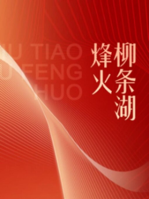 Title details for 柳条湖烽火 by 闫耀明 - Available